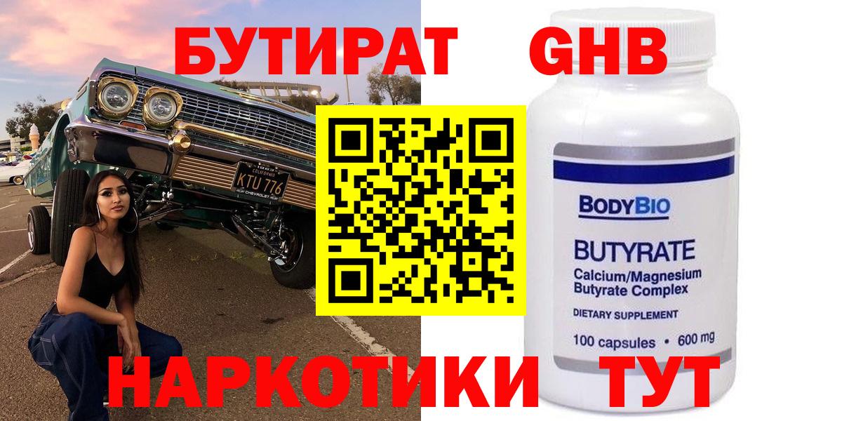 Бутират бутандиол  БУТИРАТ  Сосновый Бор 